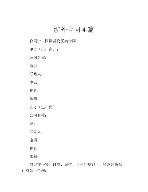 涉外合同4篇