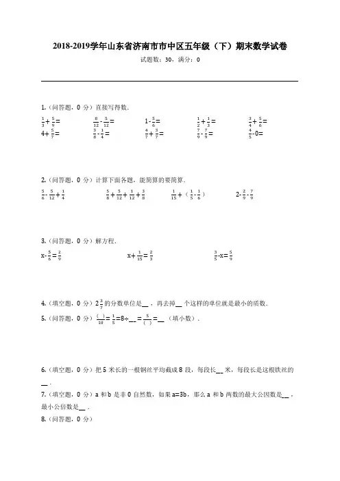2018-2019学年山东省济南市市中区五年级(下)期末数学试卷