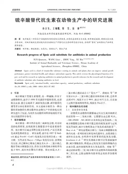 硫辛酸替代抗生素在动物生产中的研究进展