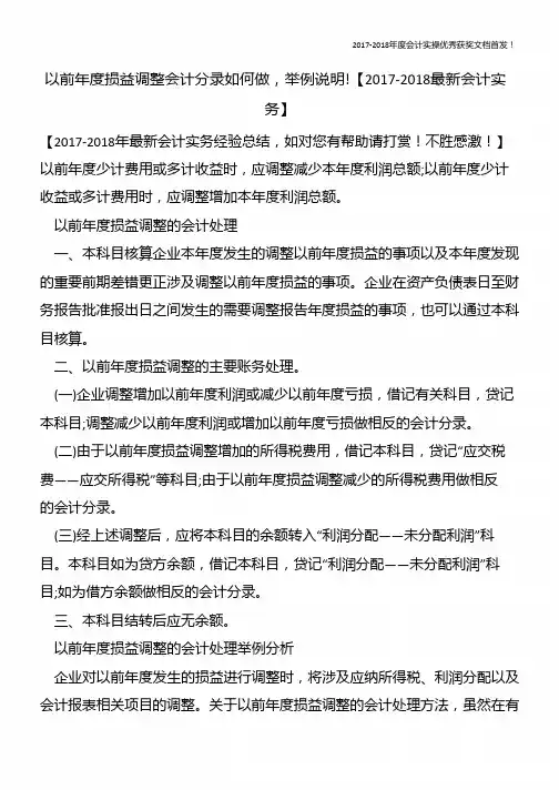 以前年度损益调整会计分录如何做-举例说明!【精心整编最新会计实务】