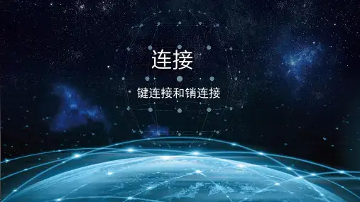 13键连接销连接(课件)《机械基础》