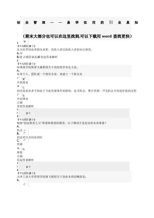 智慧树创业管理易学实用的创业真知答案