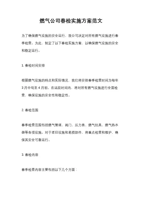 燃气公司春检实施方案范文