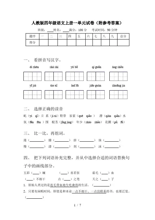 人教版四年级语文上册一单元试卷(附参考答案)