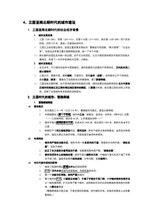同济大学中国城建史---4、三国至南北朝