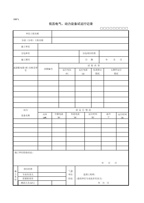 C05-1低压电器、动力设备试运行记录