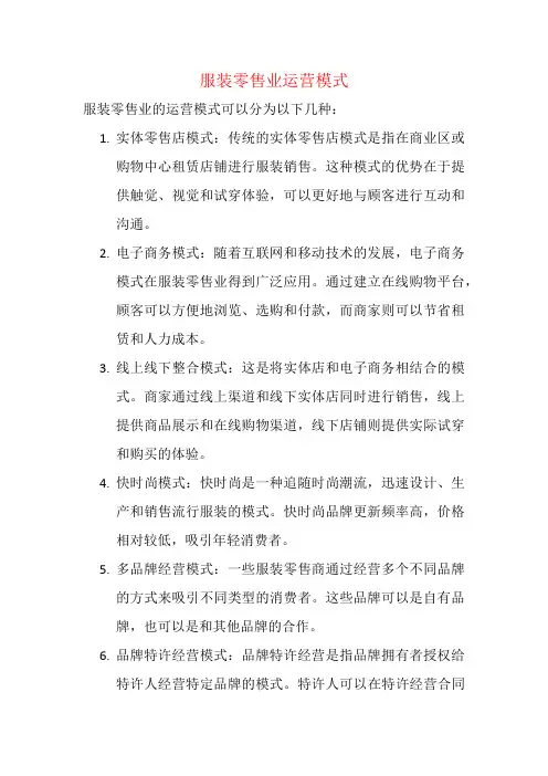 服装零售业运营模式