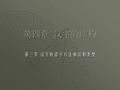 第4章  汉字的结构(3) 汉字的造字方法和结构类型