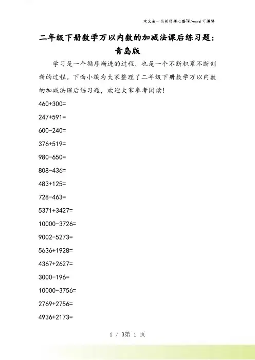 二年级下册数学万以内数的加减法课后练习题：青岛版