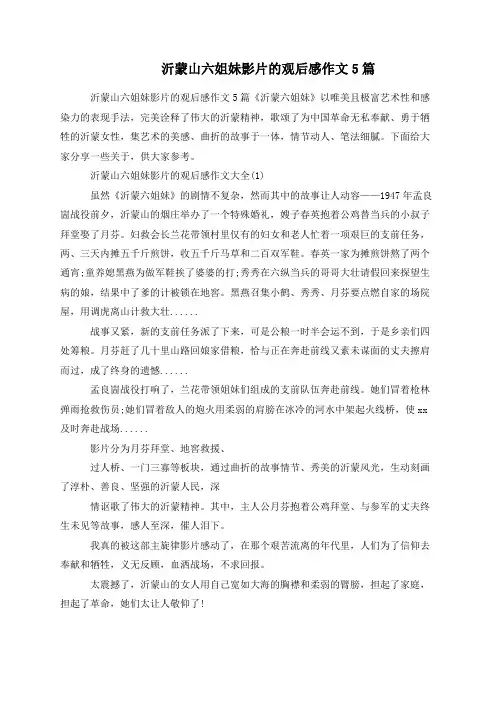 沂蒙山六姐妹影片的观后感作文5篇