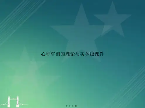 心理咨询的理论与实务级讲课文档