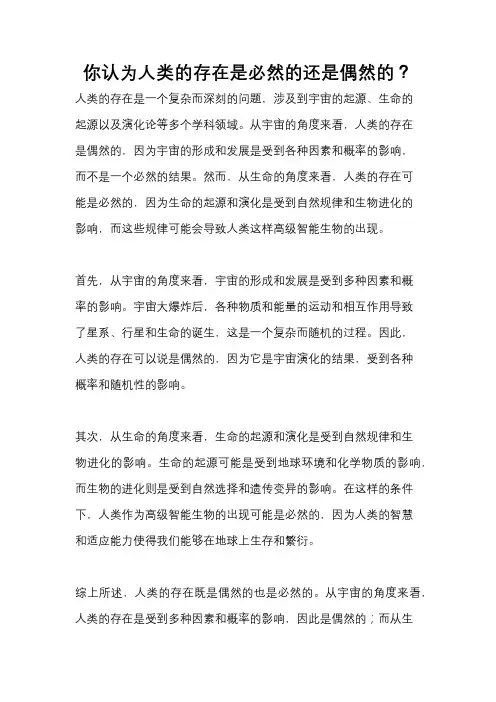 你认为人类的存在是必然的还是偶然的？