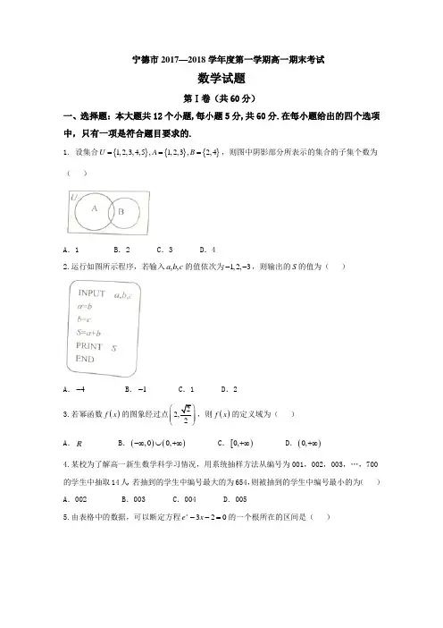福建省宁德市2017-2018学年高一上学期期末质量检测  数学  Word版含答案