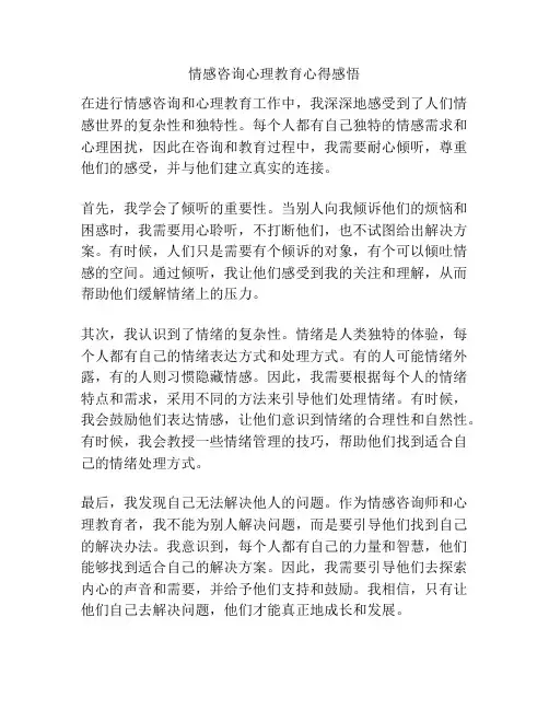 情感咨询心理教育心得感悟
