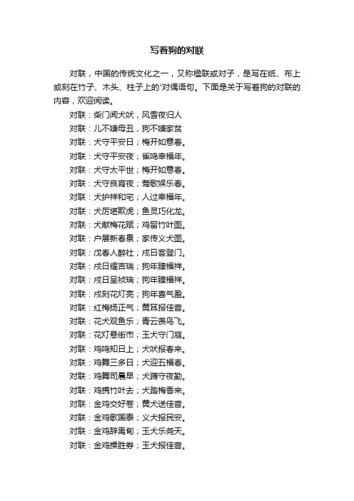 写着狗的对联