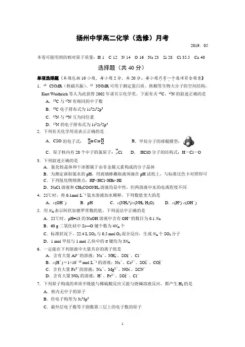 扬州中学2018—2019学年高二年级第二学期五月检测化学试题【含答案】