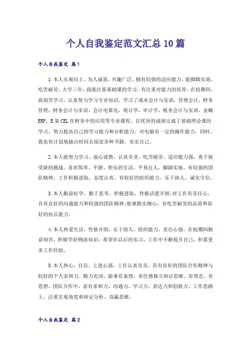 个人自我鉴定范文汇总10篇
