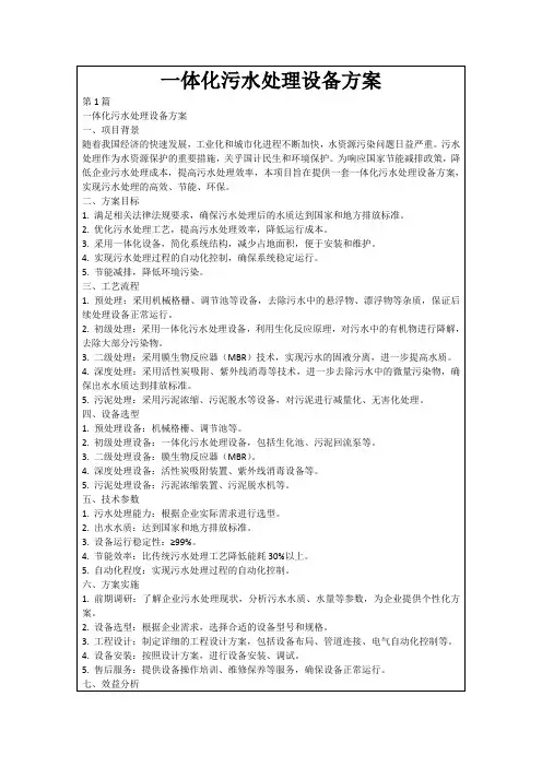 一体化污水处理设备方案