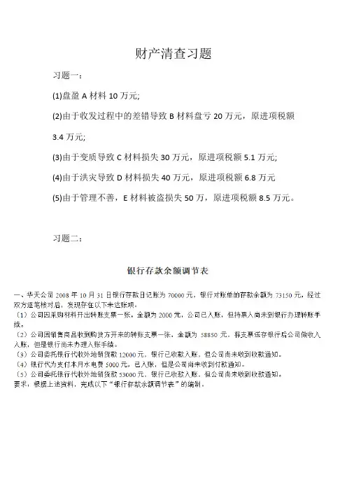 财产清查习题带答案