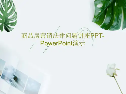 商品房营销法律问题讲座PPT-PowerPoint演示共40页PPT