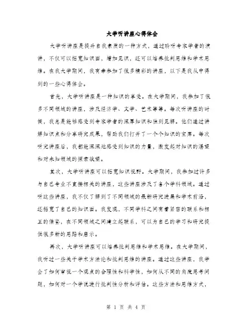 大学听讲座心得体会（2篇）