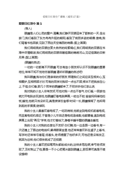 爱眼日红领巾广播稿（通用17篇）