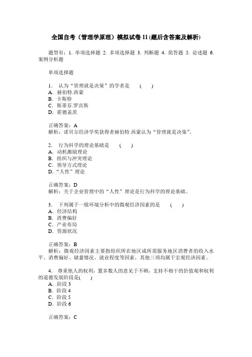 全国自考(管理学原理)模拟试卷11(题后含答案及解析)