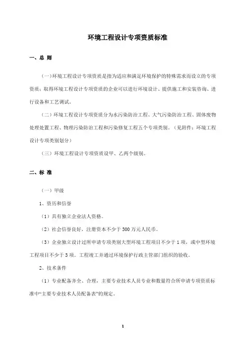 环境工程设计专项资质分级分类标准