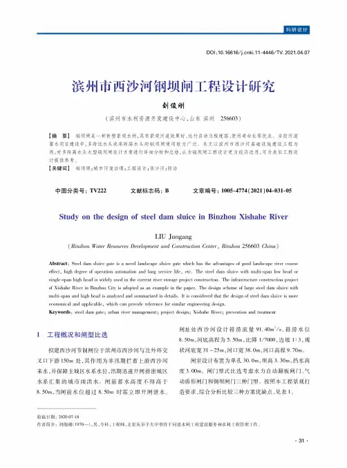 滨州市西沙河钢坝闸工程设计研究