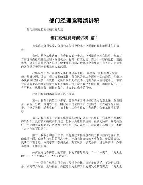 部门经理竞聘演讲稿