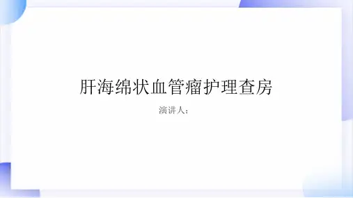 肝海绵状血管瘤护理查房PPT