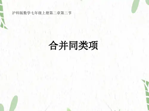 数学沪科版七年级(上册)2.2整式加减-(共16张PPT)