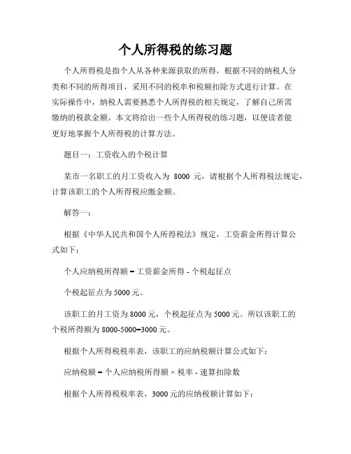 个人所得税的练习题