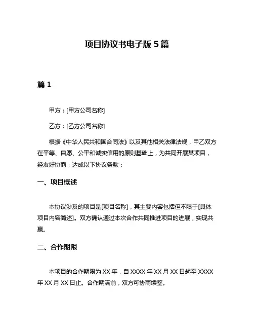 项目协议书电子版5篇