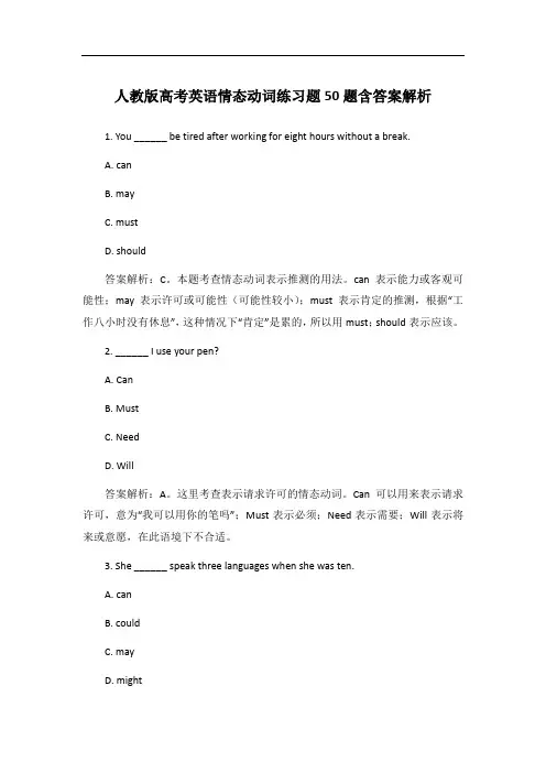 人教版高考英语情态动词练习题50题含答案解析