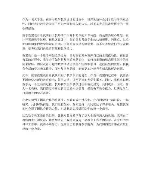 大学生做数学教案心得感悟