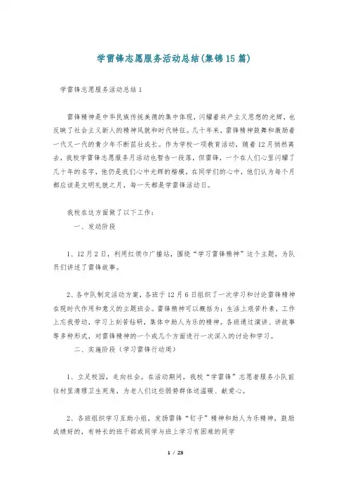 学雷锋志愿服务活动总结(集锦15篇)