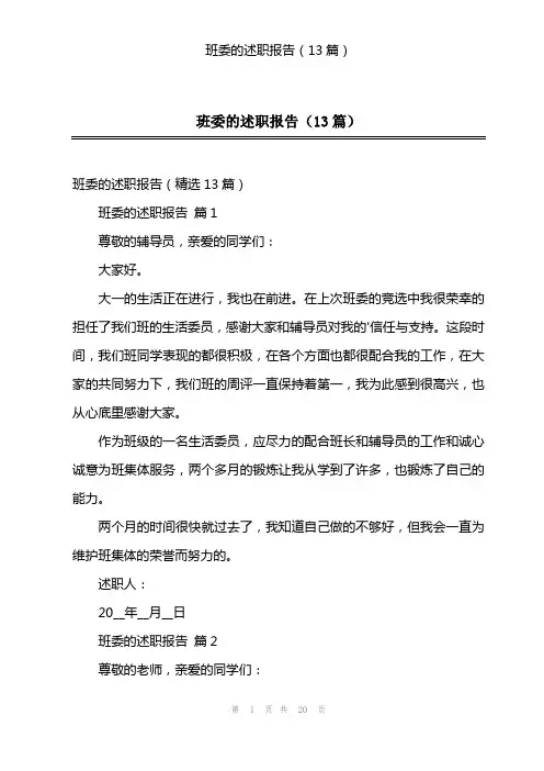 班委的述职报告(13篇)