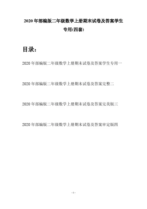 2020年部编版二年级数学上册期末试卷及答案学生专用(四套)