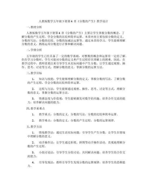 人教版数学五年级下册第4章《分数的产生》教学设计