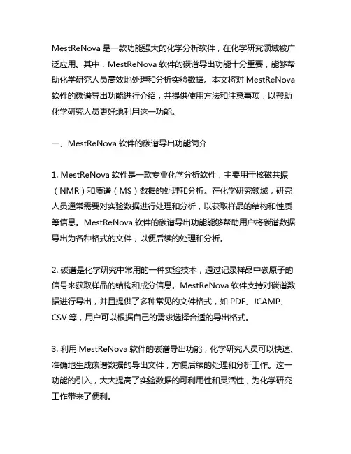 mestrenova碳谱导出