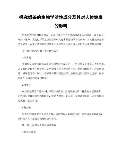 探究绿茶的生物学活性成分及其对人体健康的影响
