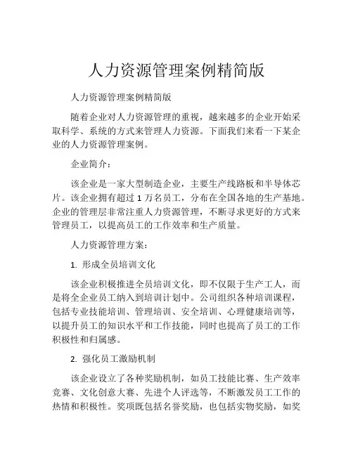 人力资源管理案例精简版