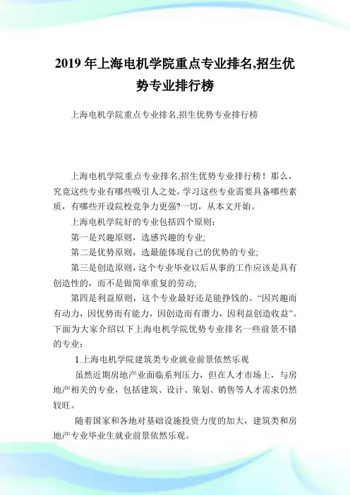 上海电机学院重点专业排名,招生优势专业排行榜.doc