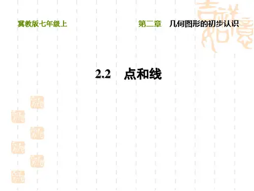 冀教版七年级上册数学第2章 几何图形的初步认识  点和线 (2)
