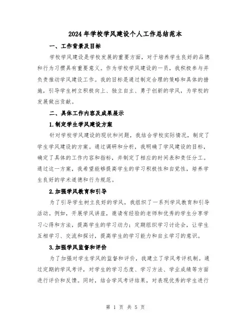 2024年学校学风建设个人工作总结范本(二篇)