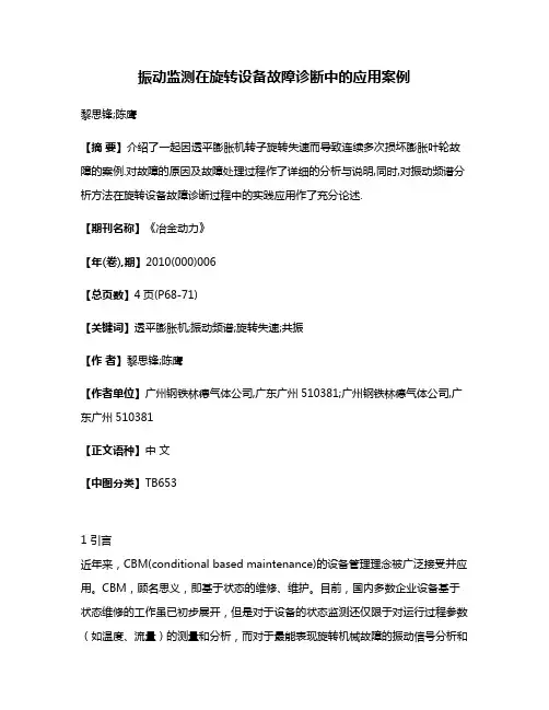 振动监测在旋转设备故障诊断中的应用案例