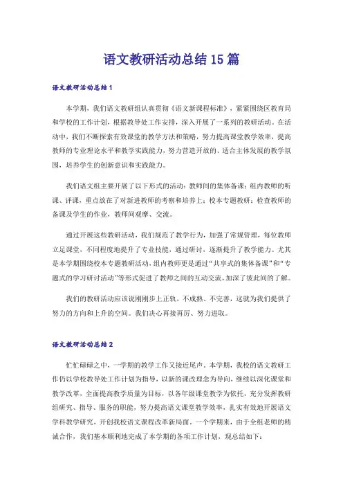 语文教研活动总结15篇