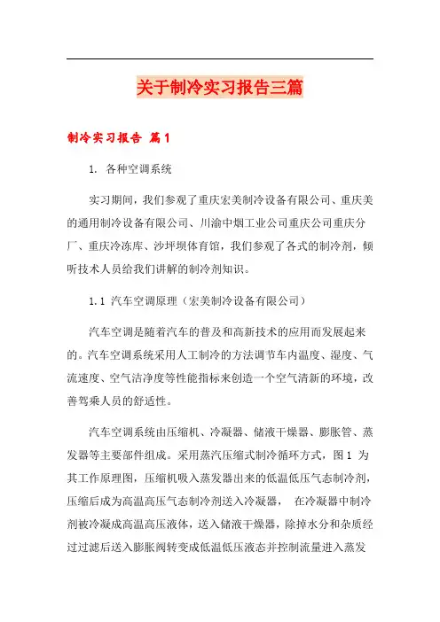 关于制冷实习报告三篇
