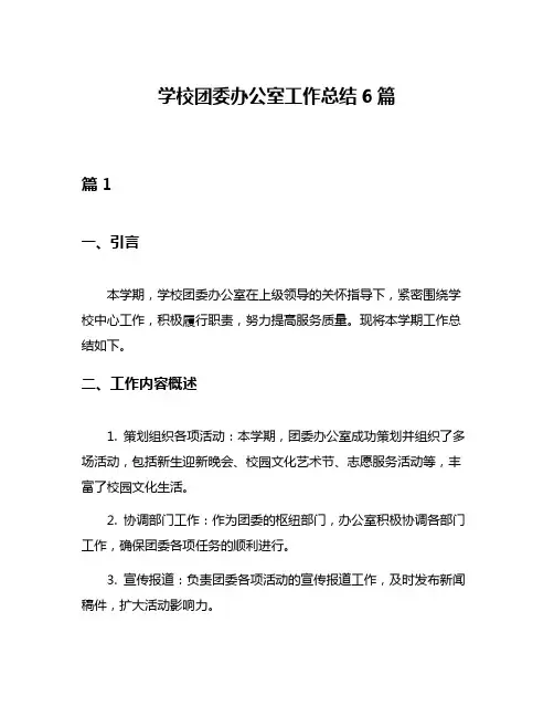 学校团委办公室工作总结6篇